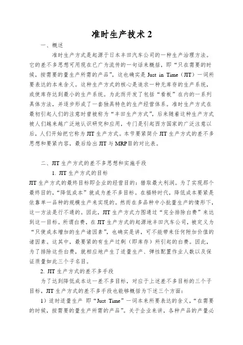 准时生产技术2