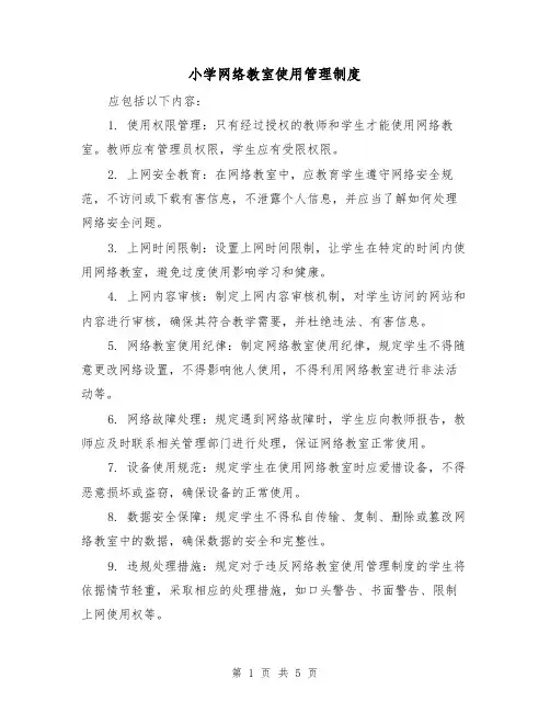 小学网络教室使用管理制度(四篇)