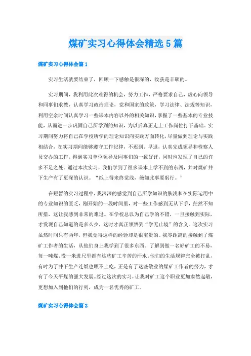 煤矿实习心得体会精选5篇