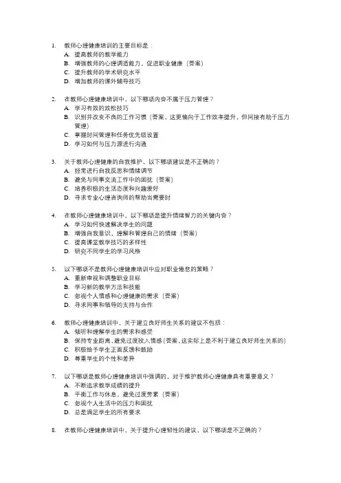 教师心理健康培训内容