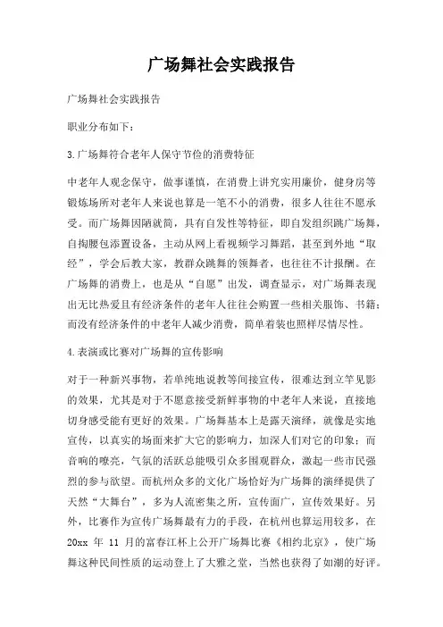 广场舞社会实践报告
