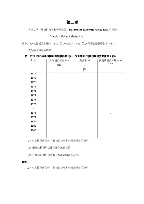 计量经济学_(第二版)庞皓__第三章练习题答案