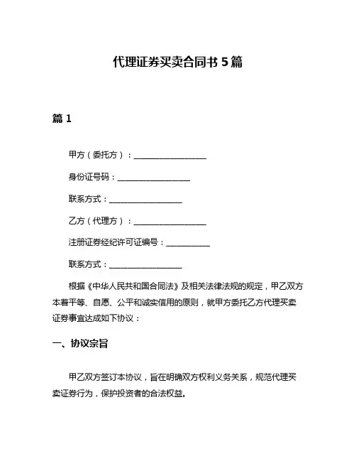 代理证券买卖合同书5篇