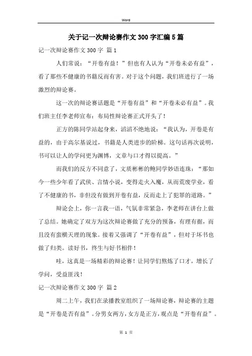 关于记一次辩论赛作文300字汇编5篇