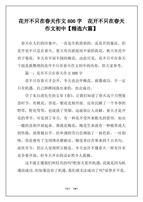 花开不只在春天作文800字  花开不只在春天作文初中【精选六篇】