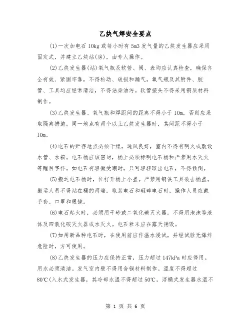 乙炔气焊安全要点（三篇）