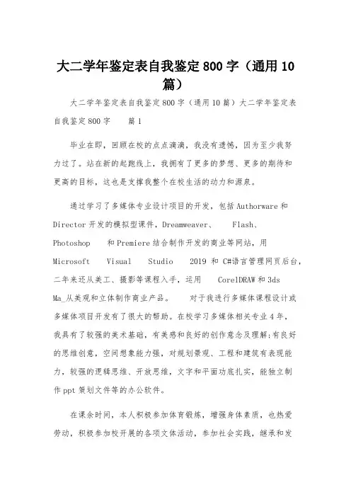 大二学年鉴定表自我鉴定800字(通用10篇)
