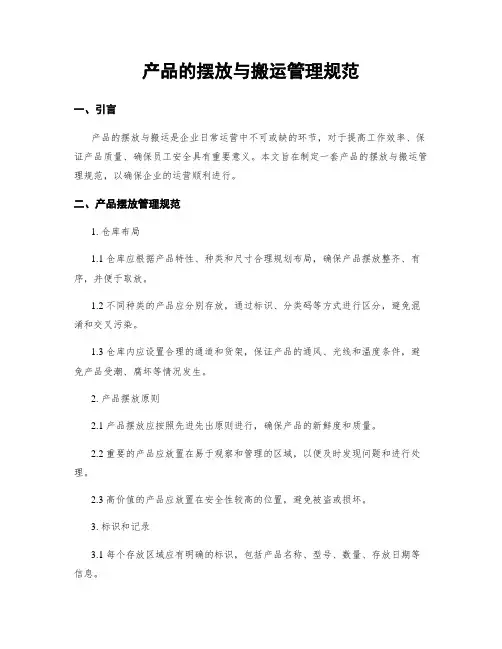 产品的摆放与搬运管理规范