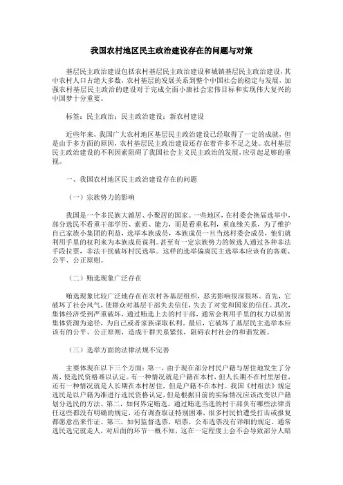 我国农村地区民主政治建设存在的问题与对策