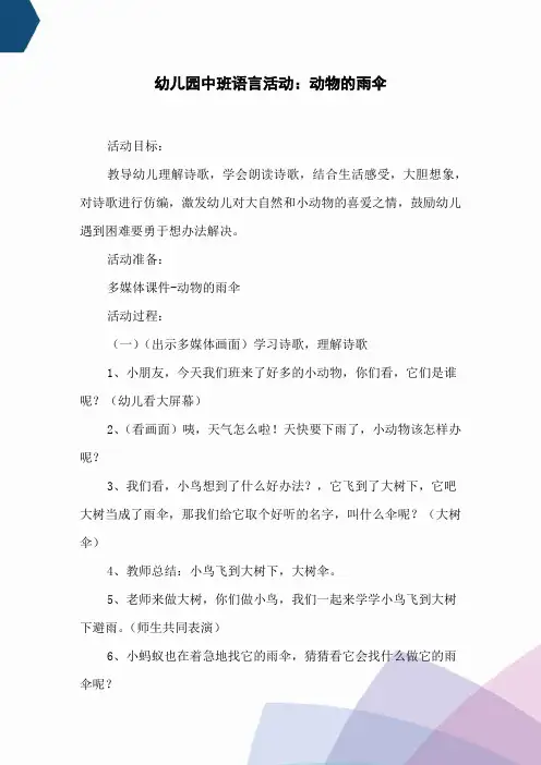 幼儿园中班语言活动：动物的雨伞