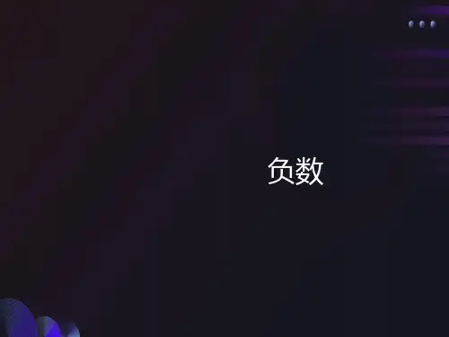 人教版六年级数学下册《负数》课件PPT