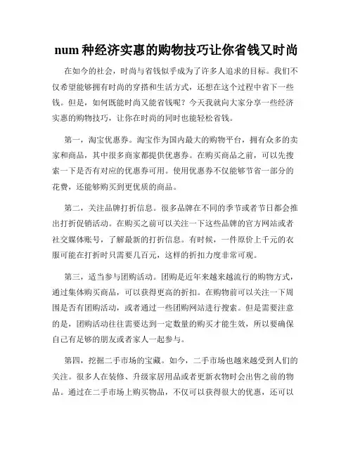 num种经济实惠的购物技巧让你省钱又时尚
