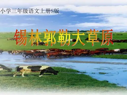 s三上.15.《锡林郭勒大草原》