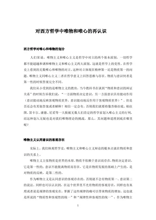 对西方哲学中唯物和唯心的再认识