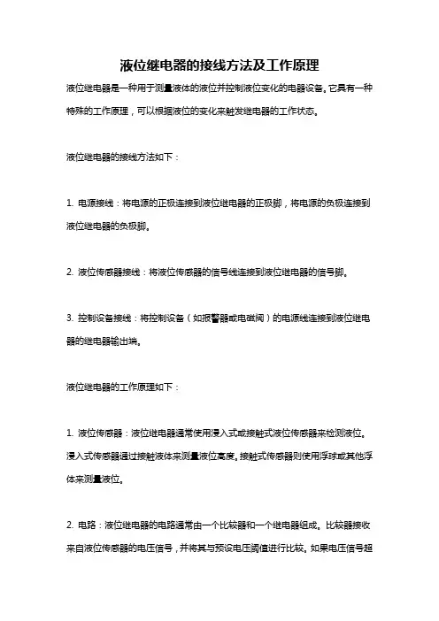 液位继电器的接线方法及工作原理