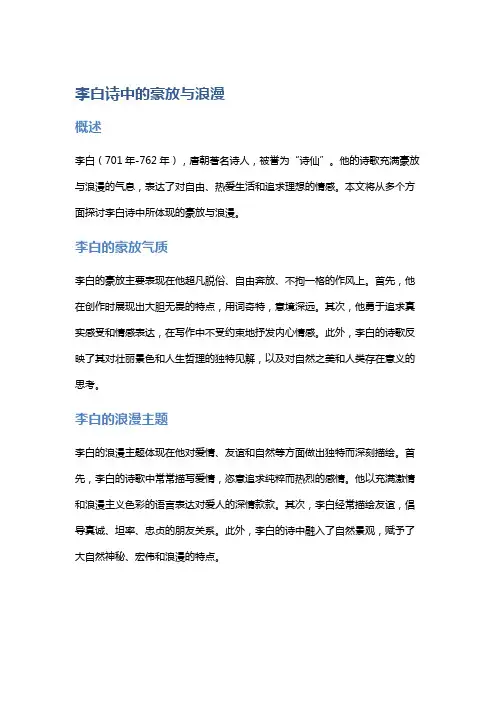 《李白诗中的豪放与浪漫》