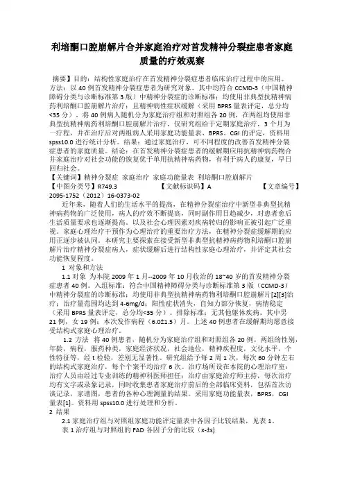 利培酮口腔崩解片合并家庭治疗对首发精神分裂症患者家庭质量的疗效观察