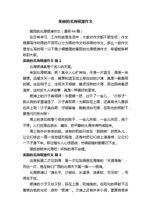 美丽的北海银滩作文（通用44篇）