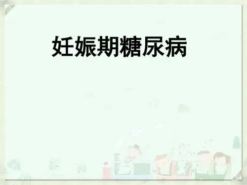 妊娠期期糖尿病