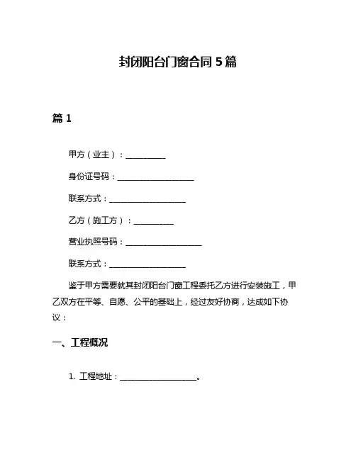 封闭阳台门窗合同5篇