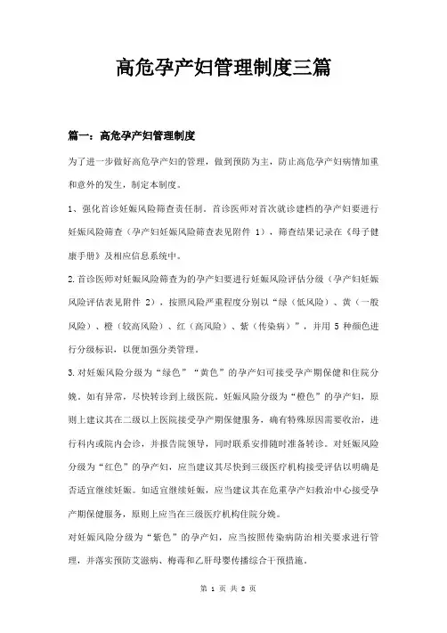 高危孕产妇管理制度三篇