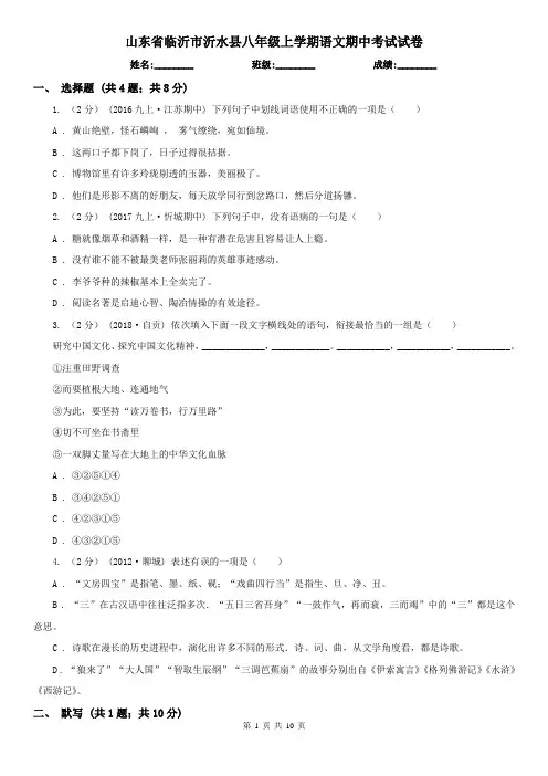 山东省临沂市沂水县八年级上学期语文期中考试试卷