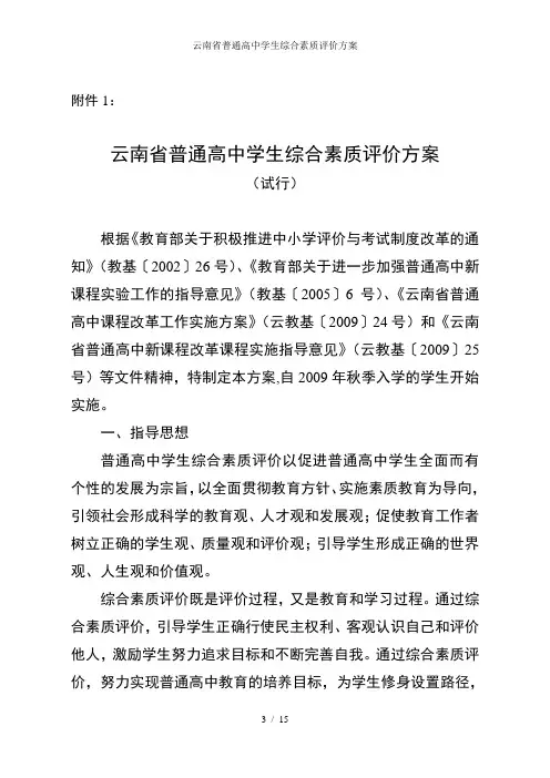 云南省普通高中学生综合素质评价方案