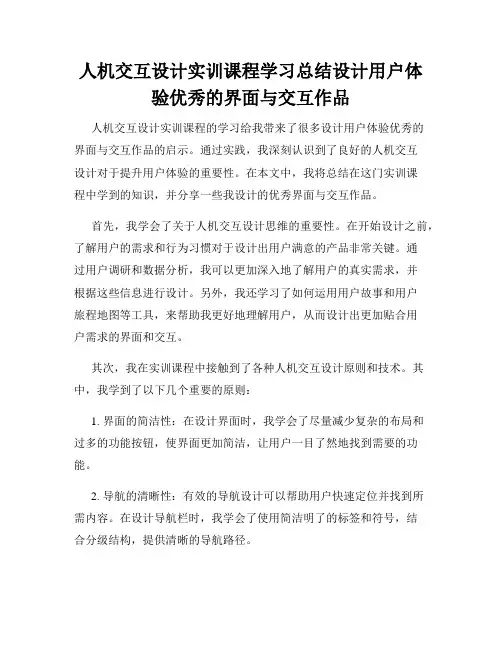 人机交互设计实训课程学习总结设计用户体验优秀的界面与交互作品