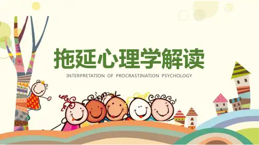 【精品】《拖延心理学》班会活动课件ppt