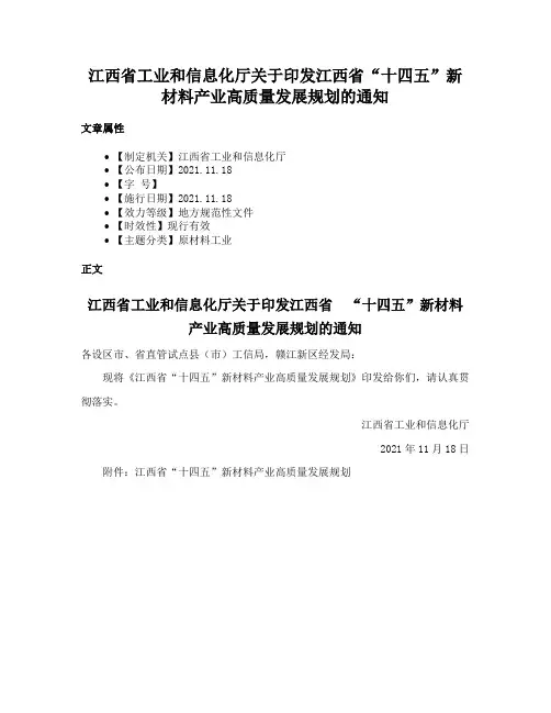 江西省工业和信息化厅关于印发江西省“十四五”新材料产业高质量发展规划的通知