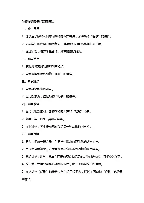 动物唱歌的模样教案模板