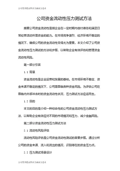 公司资金流动性压力测试方法