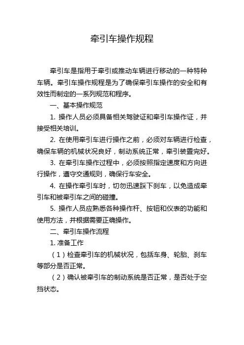 牵引车操作规程