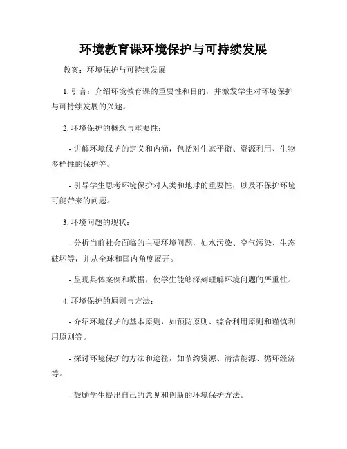 环境教育课环境保护与可持续发展
