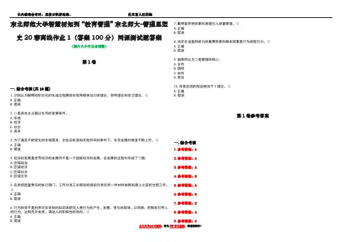 东北师范大学智慧树知到“教育管理”东北师大-管理思想史20春离线作业1(答案100分)网课测试题答案
