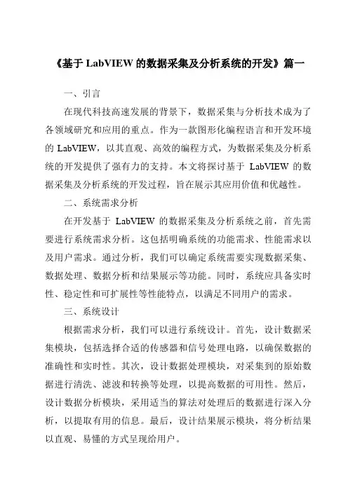 《2024年基于LabVIEW的数据采集及分析系统的开发》范文