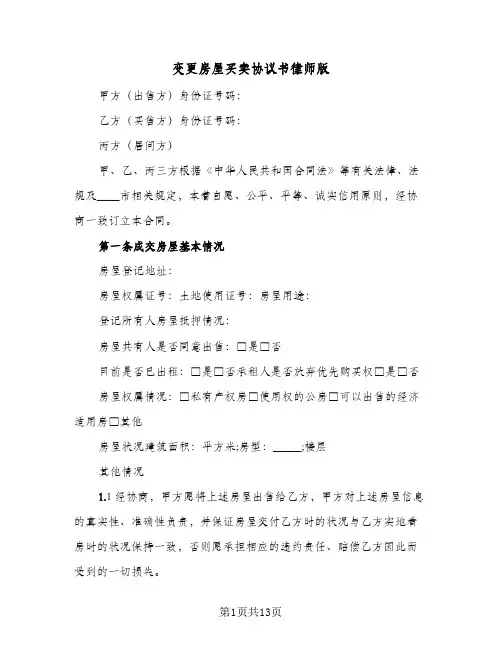 2024年变更房屋买卖协议书律师版（四篇）
