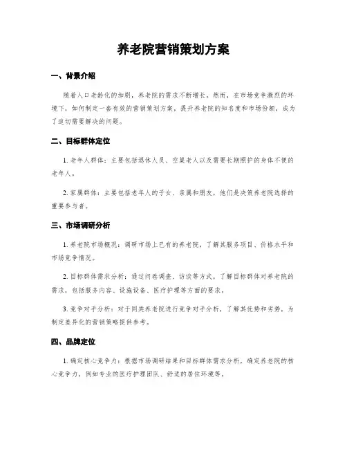 养老院营销策划方案