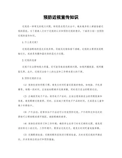 预防近视宣传知识