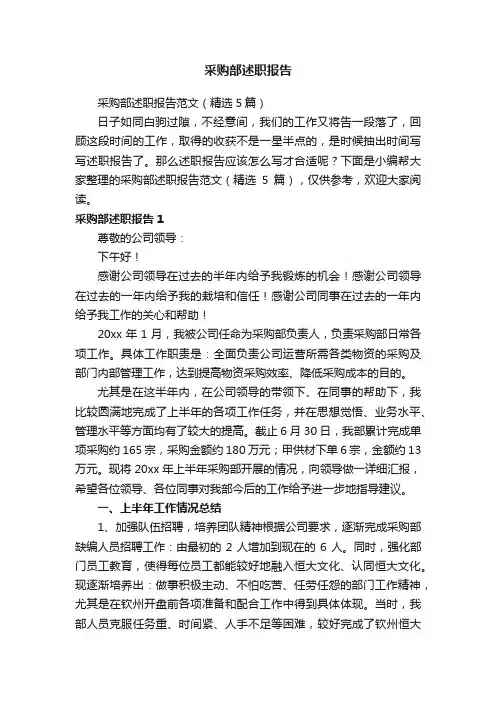 采购部述职报告范文（精选5篇）