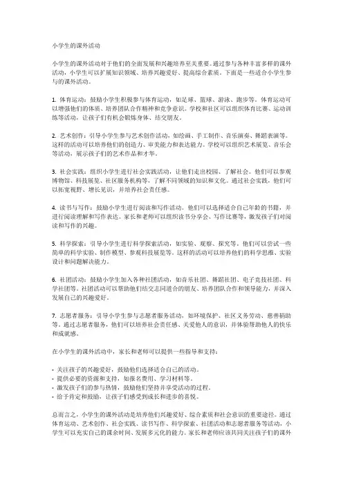 小学生的课外活动