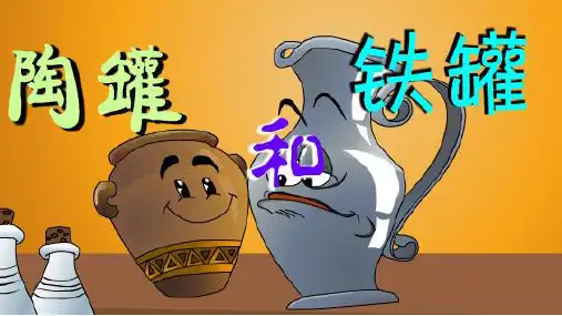 部编版三年级语文下册6.《陶罐和铁罐》课件(共24张PPT)