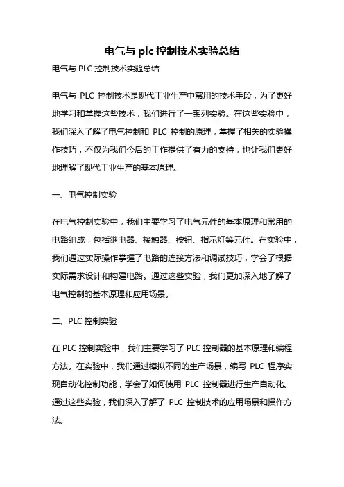 电气与plc控制技术实验总结