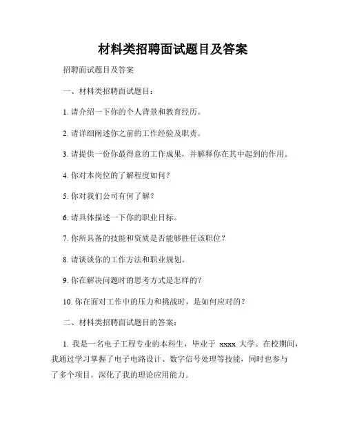 材料类招聘面试题目及答案