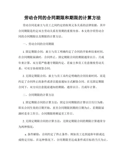 劳动合同的合同期限和期限的计算方法