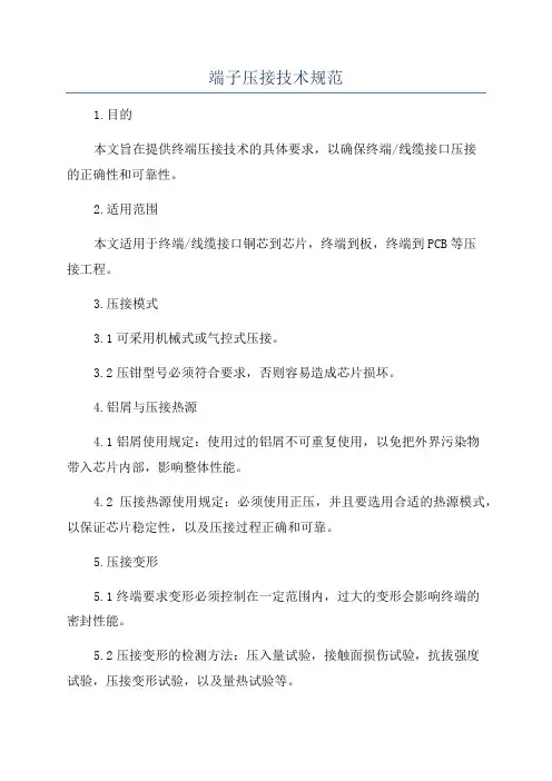 端子压接技术规范