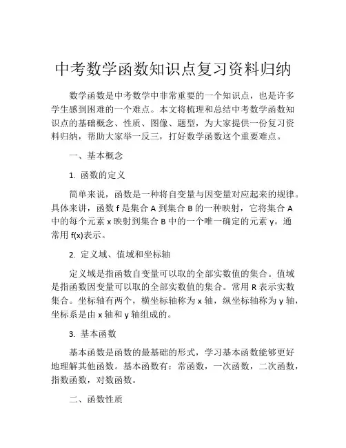 中考数学函数知识点复习资料归纳