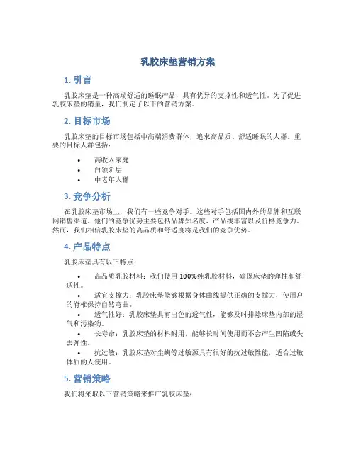 乳胶床垫营销方案