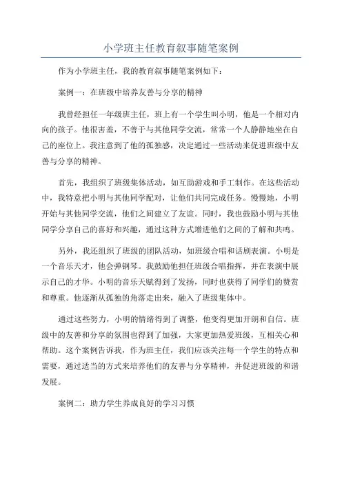 小学班主任教育叙事随笔案例
