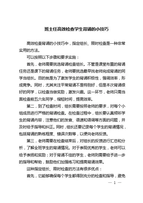 班主任高效检查学生背诵的小技巧